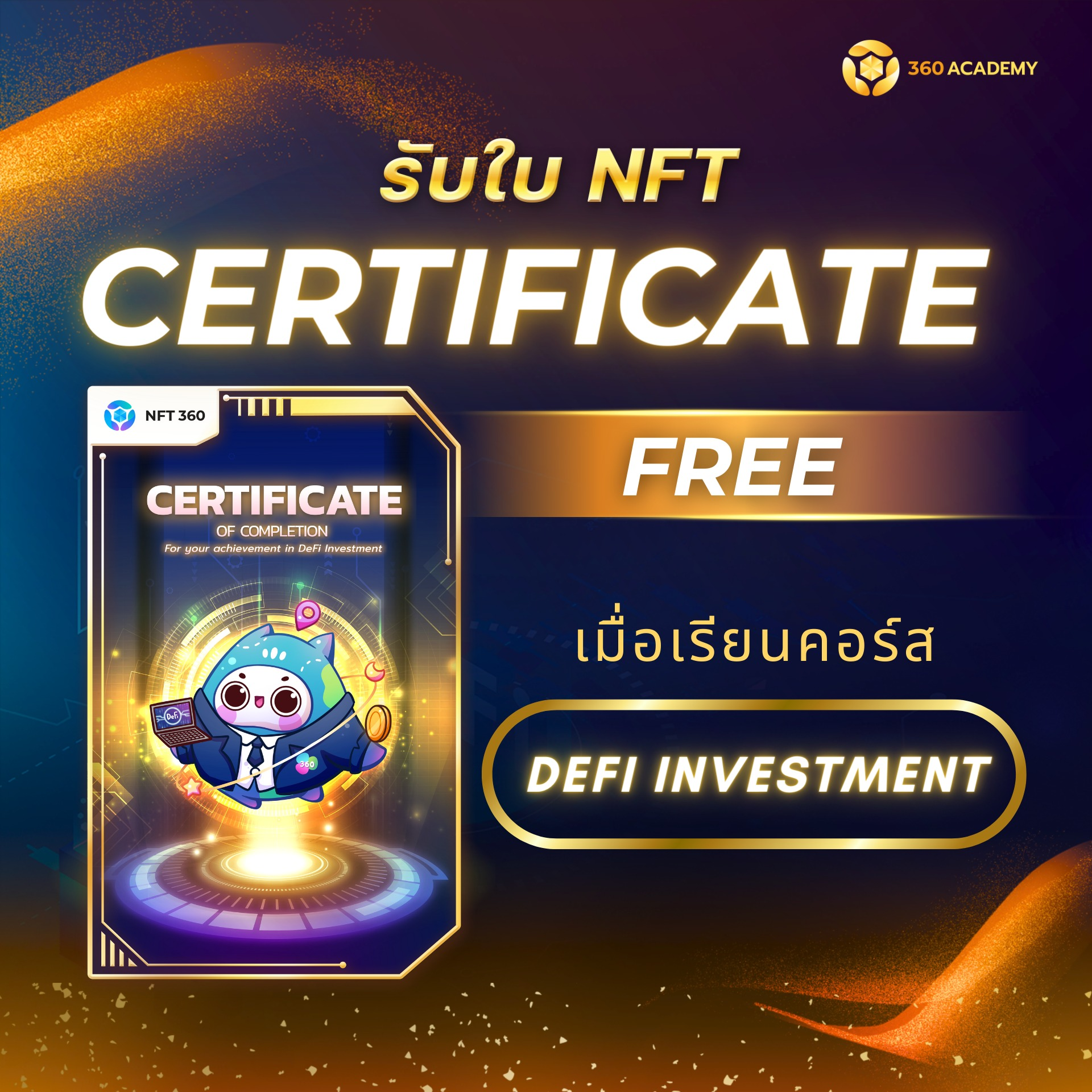 แจกใบ Certificate ฟรี ในรูปแบบ NFT !!